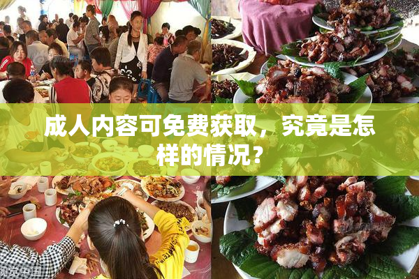 成人内容可免费获取，究竟是怎样的情况？