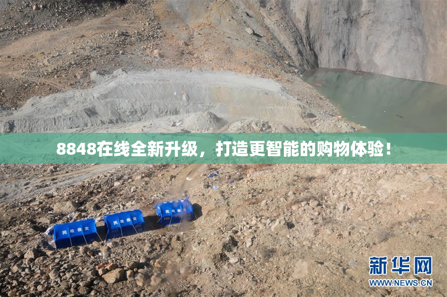 8848在线全新升级，打造更智能的购物体验！