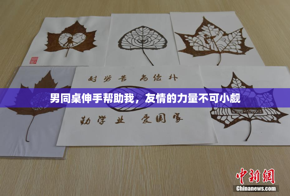 男同桌伸手帮助我，友情的力量不可小觑