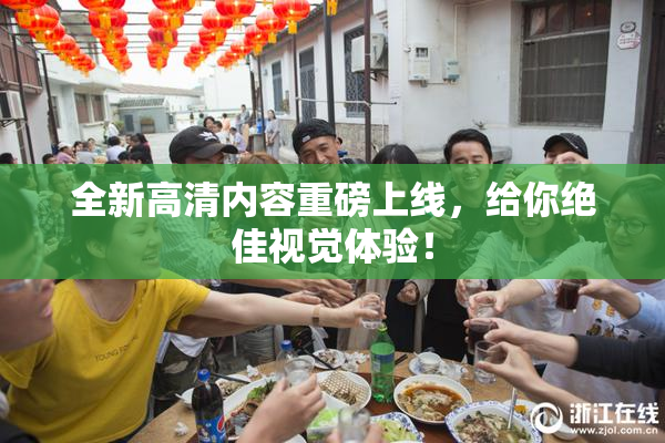 全新高清内容重磅上线，给你绝佳视觉体验！