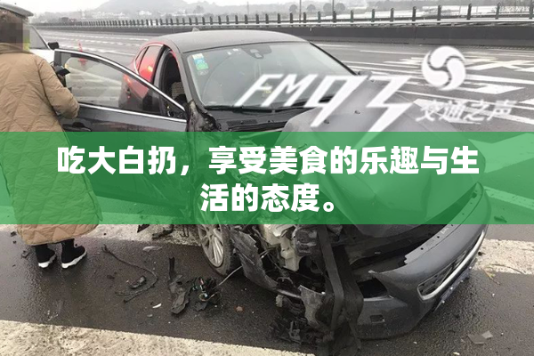 吃大白扔，享受美食的乐趣与生活的态度。