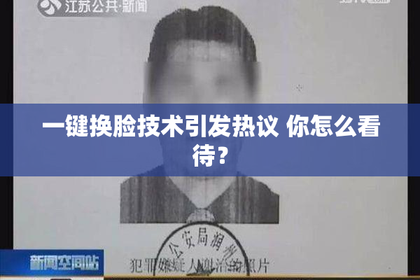 一键换脸技术引发热议 你怎么看待？