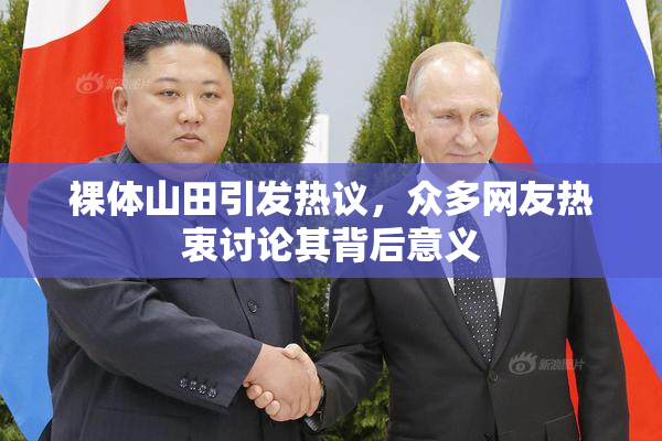 裸体山田引发热议，众多网友热衷讨论其背后意义