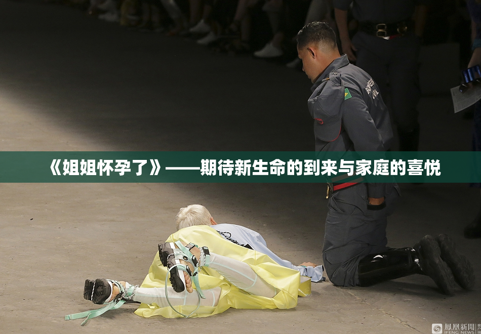 《姐姐怀孕了》——期待新生命的到来与家庭的喜悦