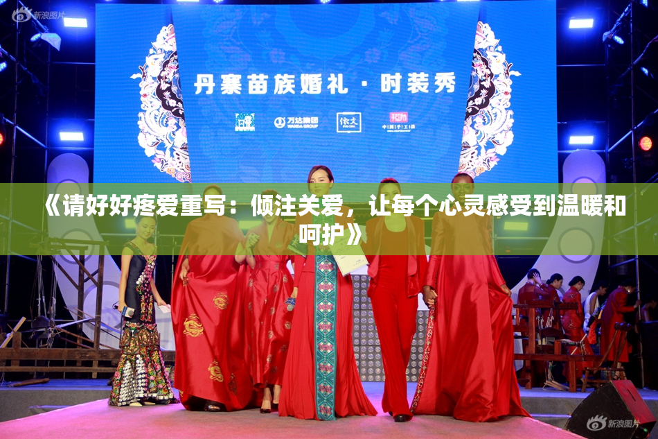 《请好好疼爱重写：倾注关爱，让每个心灵感受到温暖和呵护》