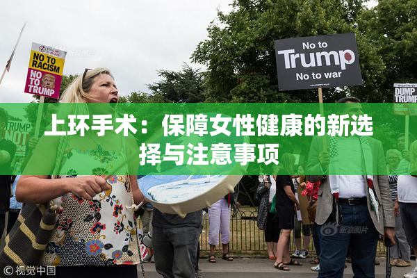 上环手术：保障女性健康的新选择与注意事项