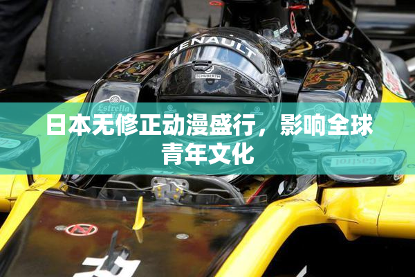 日本无修正动漫盛行，影响全球青年文化