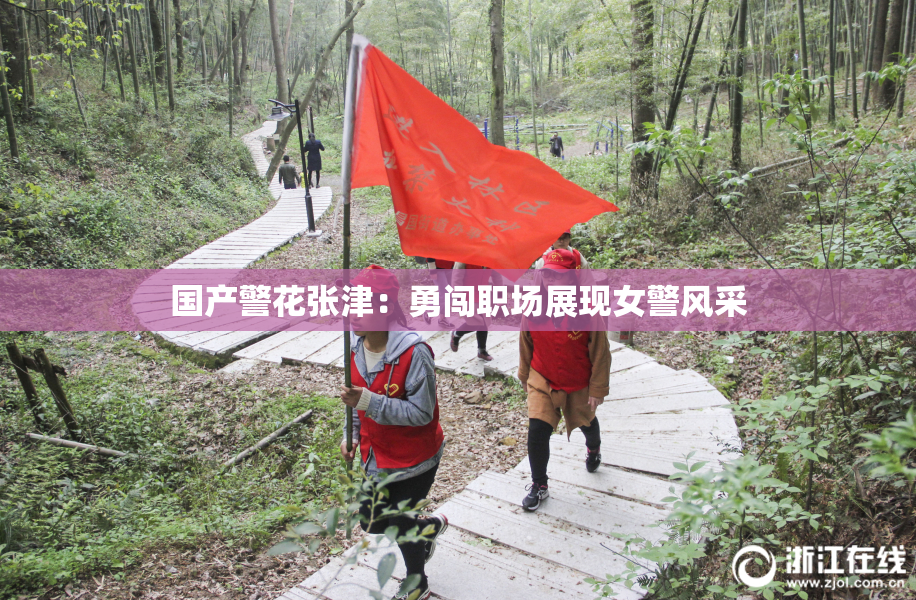 国产警花张津：勇闯职场展现女警风采