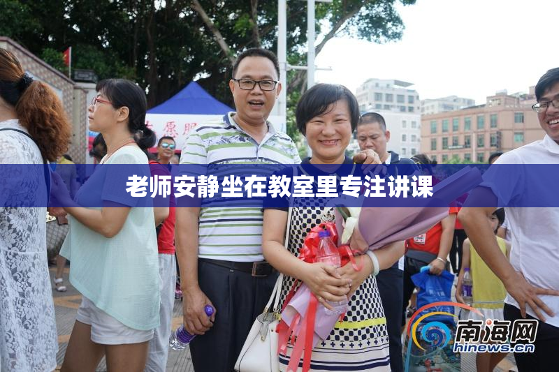 老师安静坐在教室里专注讲课