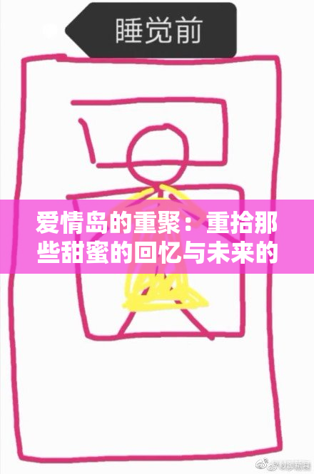 爱情岛的重聚：重拾那些甜蜜的回忆与未来的希望