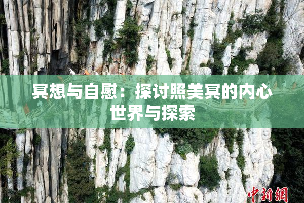 冥想与自慰：探讨照美冥的内心世界与探索