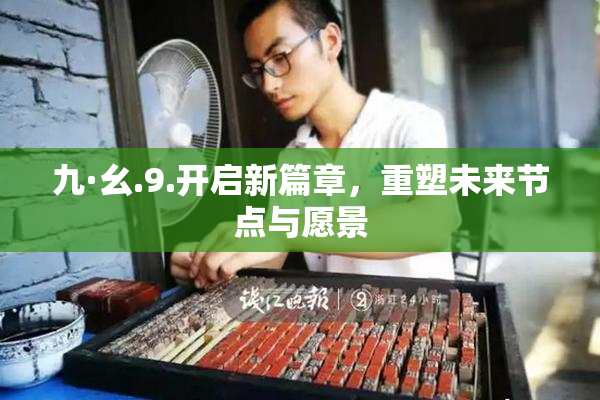 九·幺.9.开启新篇章，重塑未来节点与愿景
