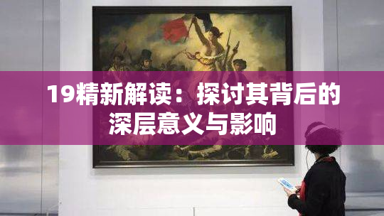 19精新解读：探讨其背后的深层意义与影响