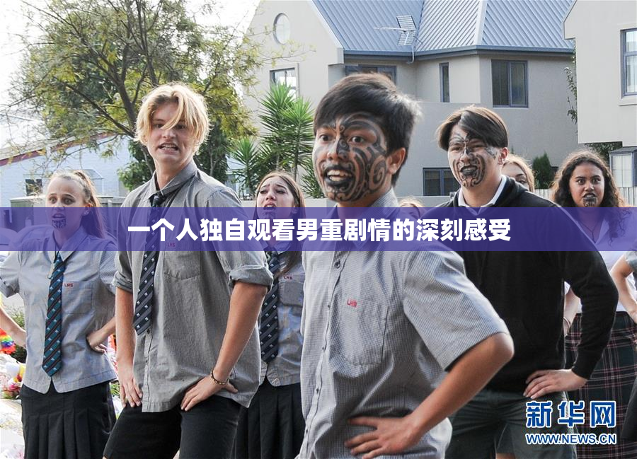 一个人独自观看男重剧情的深刻感受