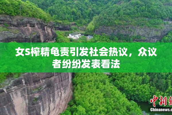女S榨精龟责引发社会热议，众议者纷纷发表看法