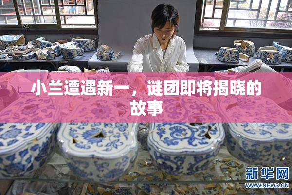 小兰遭遇新一，谜团即将揭晓的故事