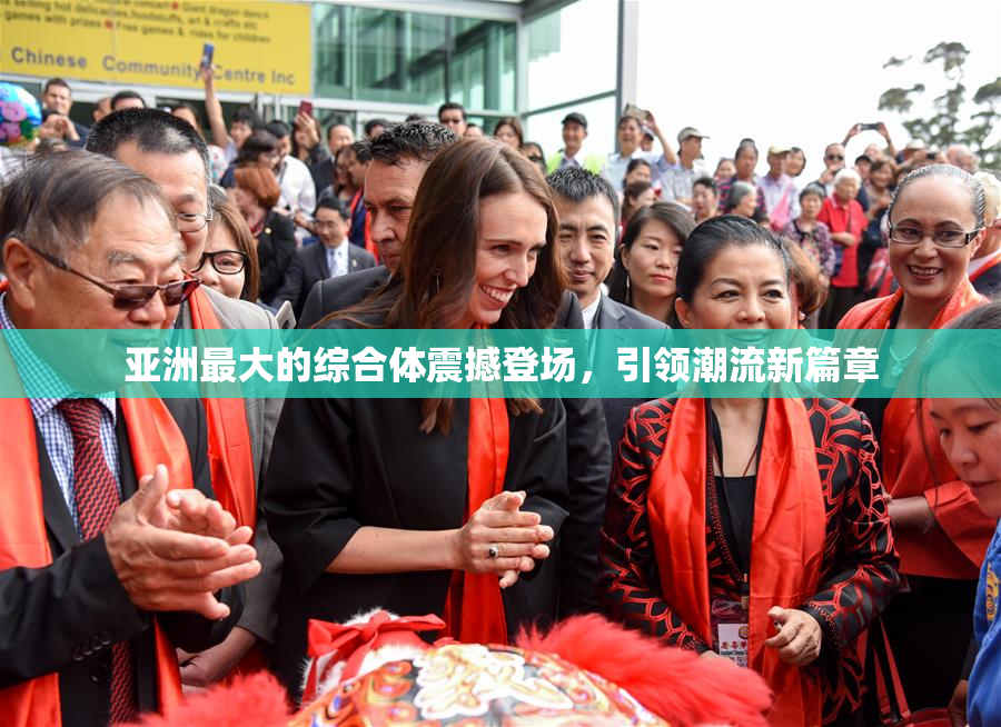 亚洲最大的综合体震撼登场，引领潮流新篇章
