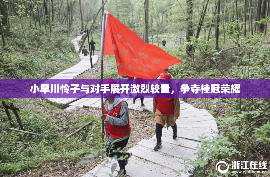 小早川怜子与对手展开激烈较量，争夺桂冠荣耀