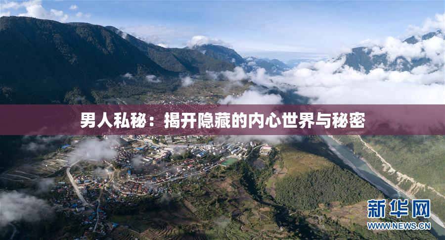 男人私秘：揭开隐藏的内心世界与秘密
