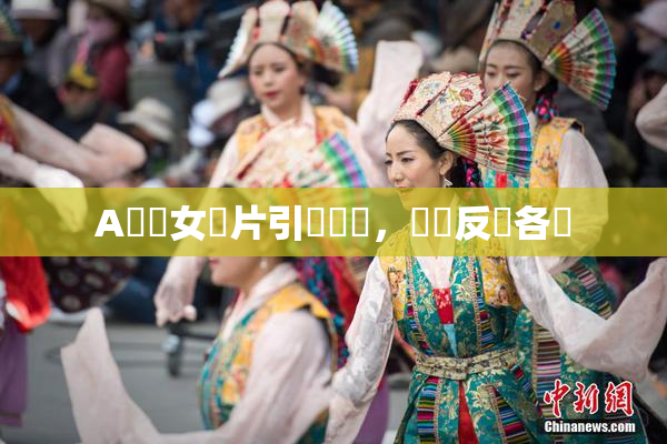 A級處女黃片引發熱議，觀眾反應各異