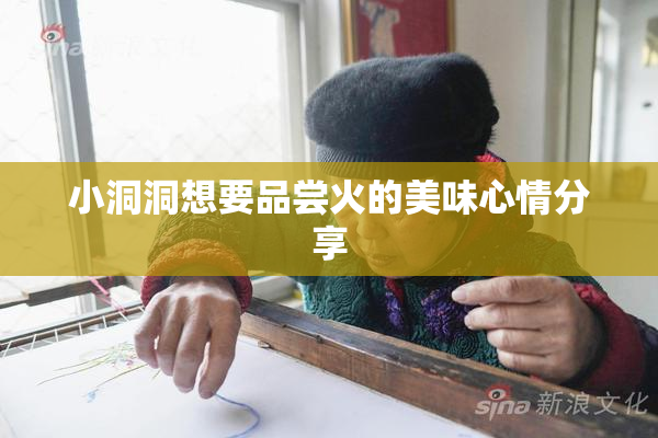 小洞洞想要品尝火的美味心情分享