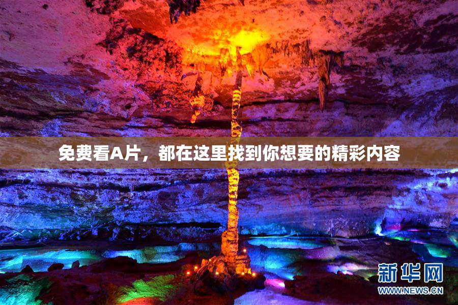 免费看A片，都在这里找到你想要的精彩内容