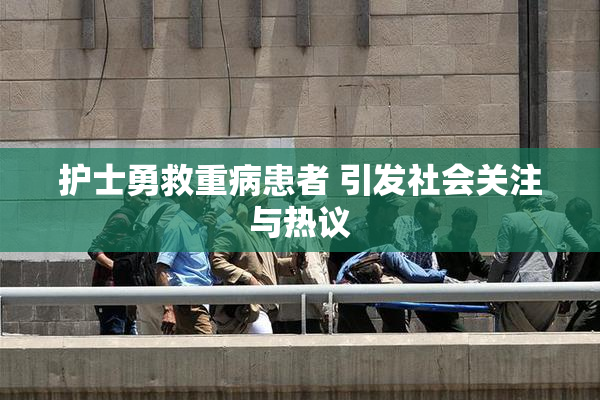 护士勇救重病患者 引发社会关注与热议
