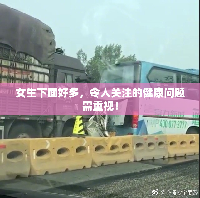女生下面好多，令人关注的健康问题需重视！