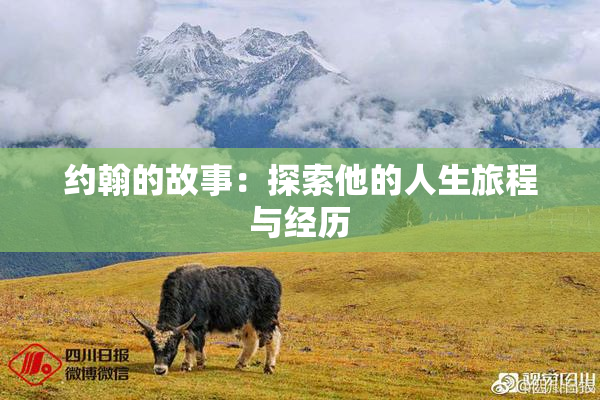 约翰的故事：探索他的人生旅程与经历