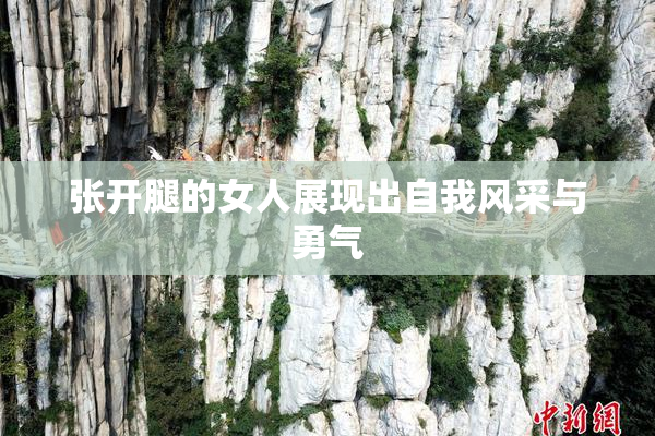 张开腿的女人展现出自我风采与勇气