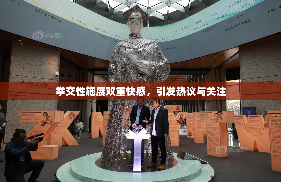 拳交性施展双重快感，引发热议与关注