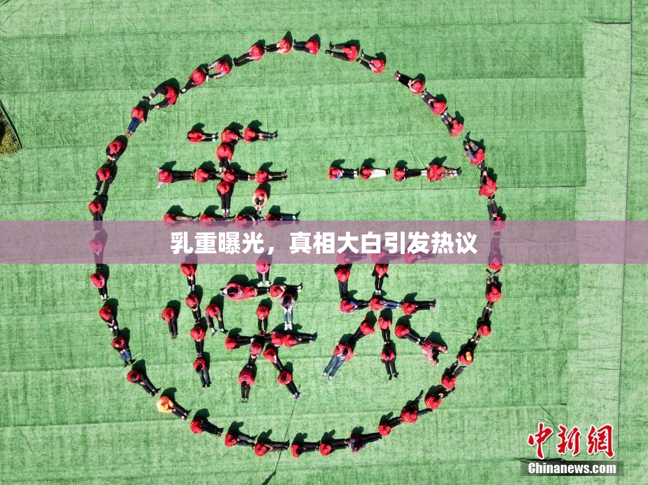 乳重曝光，真相大白引发热议