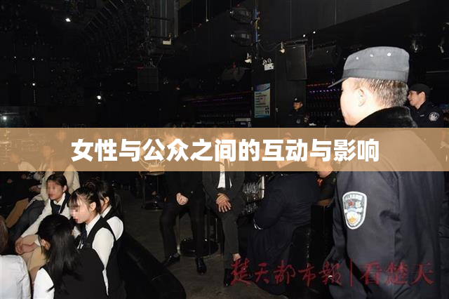 女性与公众之间的互动与影响