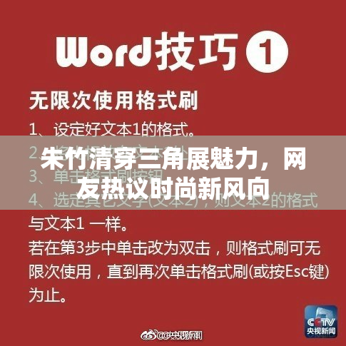 朱竹清穿三角展魅力，网友热议时尚新风向