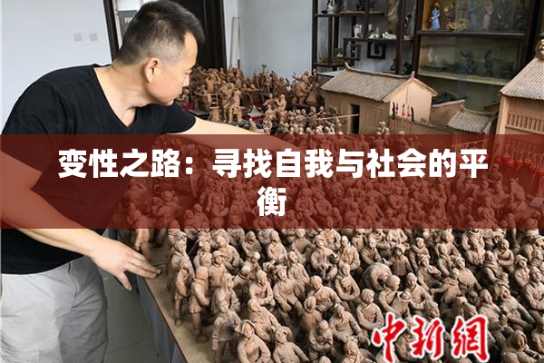 变性之路：寻找自我与社会的平衡