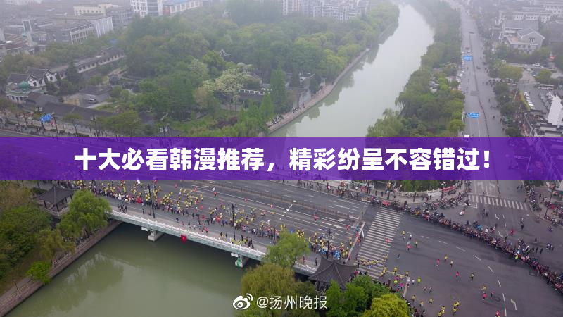 十大必看韩漫推荐，精彩纷呈不容错过！