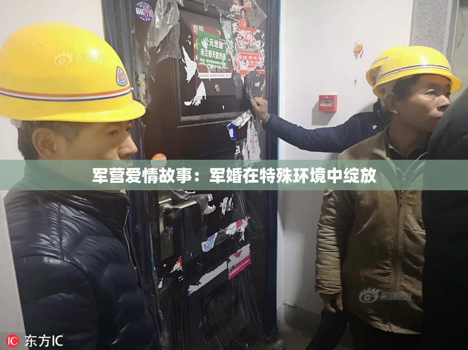 军营爱情故事：军婚在特殊环境中绽放