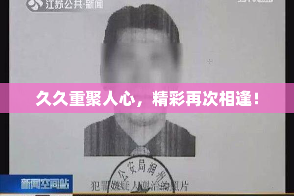 久久重聚人心，精彩再次相逢！