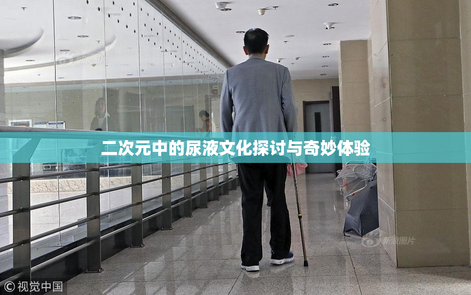 二次元中的尿液文化探讨与奇妙体验