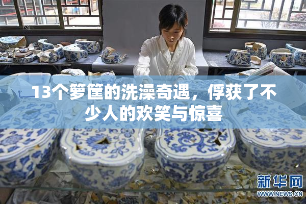 13个箩筐的洗澡奇遇，俘获了不少人的欢笑与惊喜
