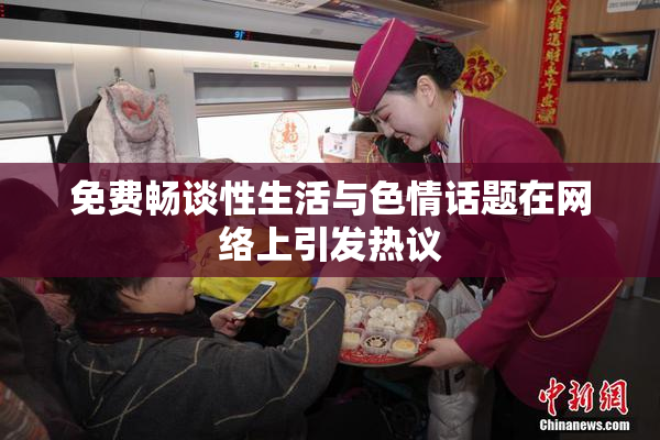 免费畅谈性生活与色情话题在网络上引发热议