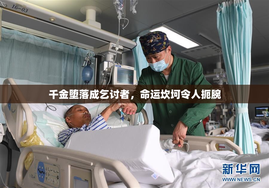 千金堕落成乞讨者，命运坎坷令人扼腕