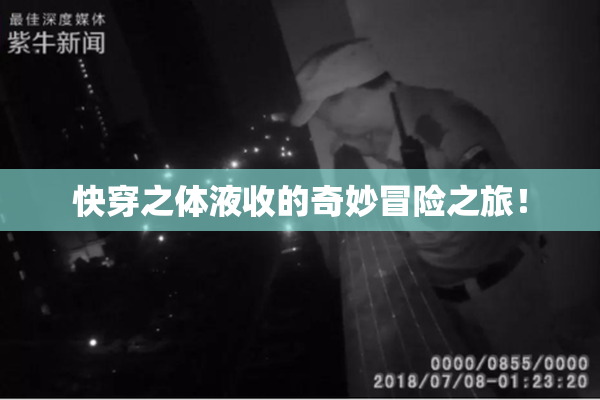 快穿之体液收的奇妙冒险之旅！