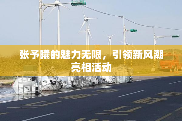 张予曦的魅力无限，引领新风潮亮相活动
