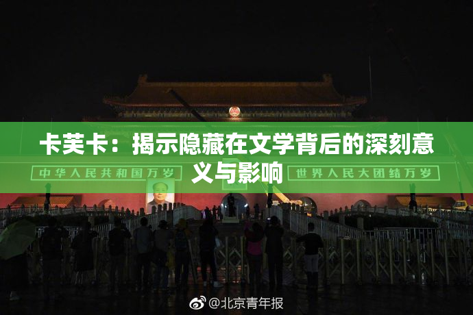 卡芙卡：揭示隐藏在文学背后的深刻意义与影响