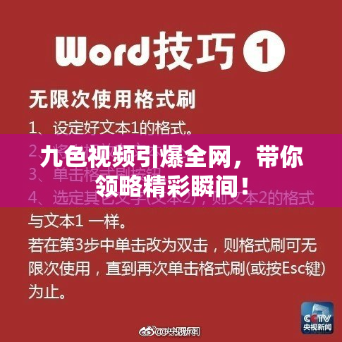 九色视频引爆全网，带你领略精彩瞬间！