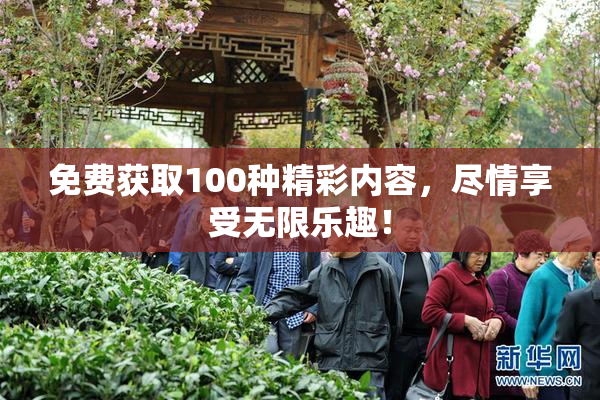 免费获取100种精彩内容，尽情享受无限乐趣！