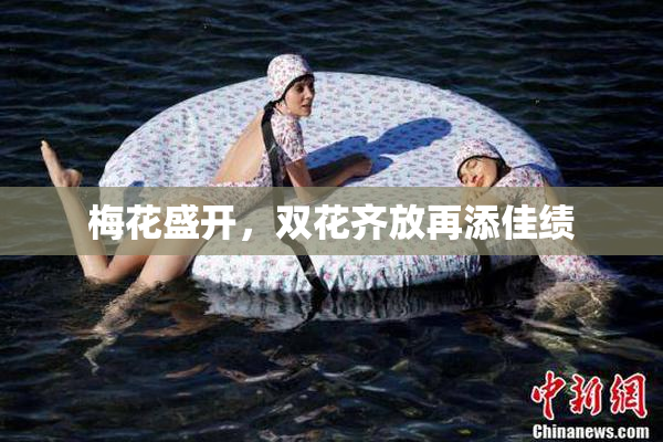 梅花盛开，双花齐放再添佳绩
