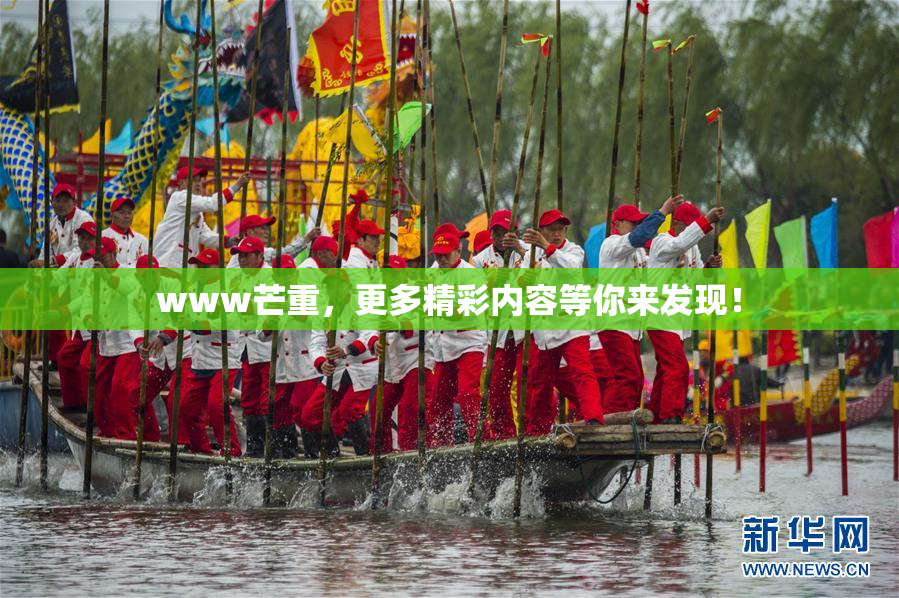 www芒重，更多精彩内容等你来发现！