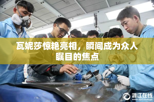 瓦妮莎惊艳亮相，瞬间成为众人瞩目的焦点